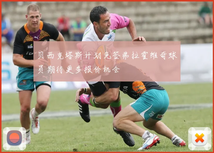 贝西克塔斯计划免签弗拉霍维奇球员期待更多报价机会