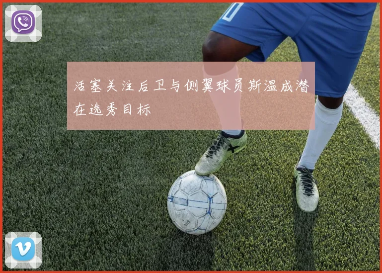 活塞关注后卫与侧翼球员斯温成潜在选秀目标