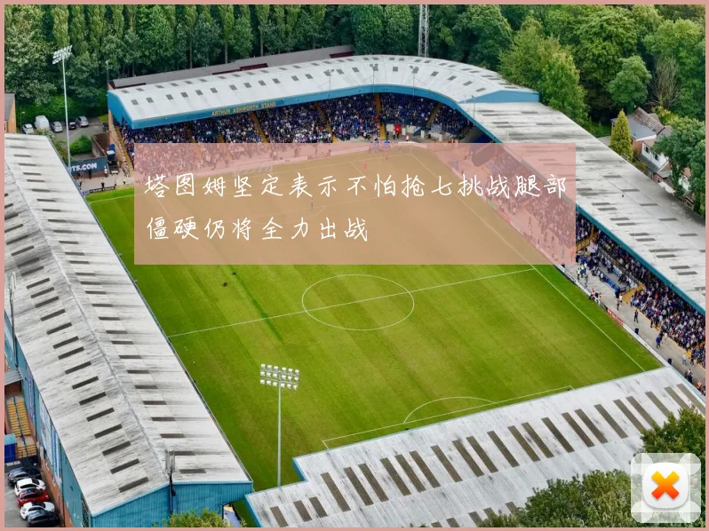 塔图姆坚定表示不怕抢七挑战腿部僵硬仍将全力出战