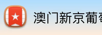 澳门新京葡萄城入口 Logo